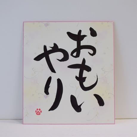 一点物！書き下ろし色紙セット　「おもいやり」　額入り、手書きのメッセージカードと手書きの紙袋付き