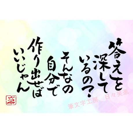 ポストカードセット「答えを探しているの？そんなの自分で作り出せばいいじゃん」（印刷版）手書きのメッセージカードと紙袋付き