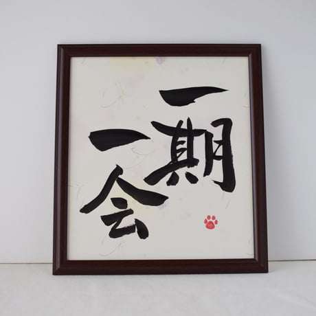 一点物！書き下ろし色紙セット　「一期一会」　額入り、手書きのメッセージカードと手書きの紙袋付き