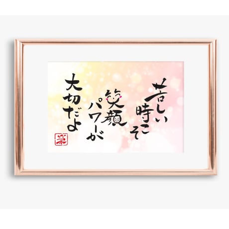 ポストカードセット「苦しい時こそ笑顔パワーが大切だよ」（印刷版）手書きのメッセージカードと紙袋付き