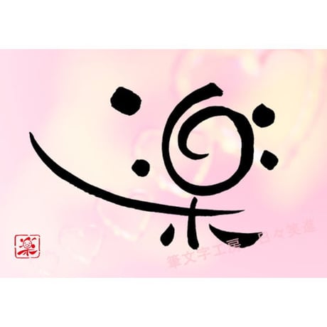 ポストカードセット「楽」（印刷版）手書きのメッセージカードと紙袋付き