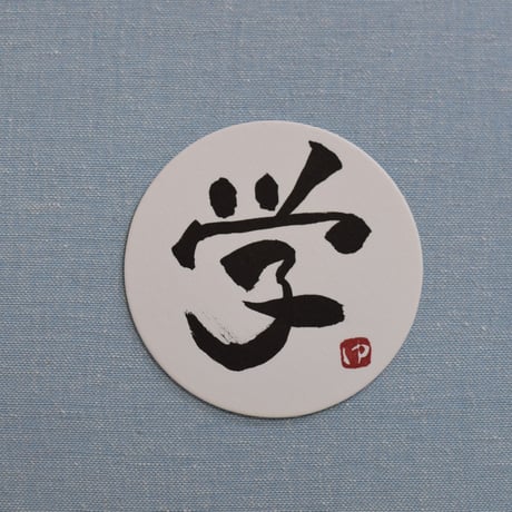 直筆一点物！筆文字コースター　「新・学・桜・春」4枚セット　手書きのメッセージカード1枚付き