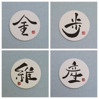 直筆一点物！筆文字コースター　「金・歩・維・産」4枚セット　手書きのメッセージカード1枚付き