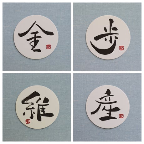 直筆一点物！筆文字コースター　「金・歩・維・産」4枚セット　手書きのメッセージカード1枚付き