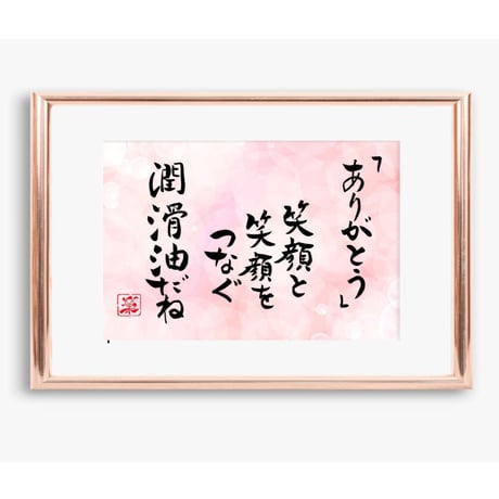 ポストカードセット「ありがとう　笑顔と笑顔をつなぐ潤滑油だね」（印刷版）手書きのメッセージカードと紙袋付き