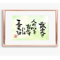 ポストカードセット「誠実さ　人の心を動かすには一番大切」（印刷版）手書きのメッセージカードと紙袋付き