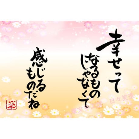 ポストカードセット「幸せって　なるものじゃなくて　感じるものだね」（印刷版）手書きのメッセージカードと紙袋付き
