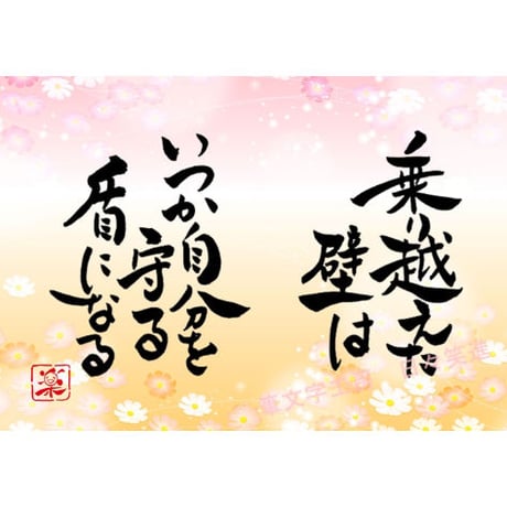 ポストカードセット「乗り越えた壁は　いつか自分を守る盾になる」（印刷版）手書きのメッセージカードと紙袋付き