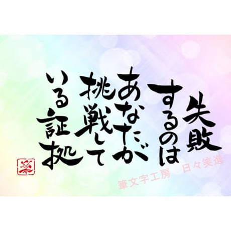 ポストカードセット「失敗するのはあなたが挑戦している証拠」（印刷版）手書きのメッセージカードと紙袋付き