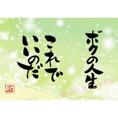 ポストカードセット「ボクの人生　これでいいのだ」（印刷版）手書きのメッセージカードと紙袋付き