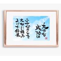 ポストカードセット「大きな成功は　小さなことを大切に積み上げた結果」（印刷版）手書きのメッセージカードと紙袋付き
