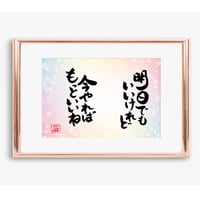 ポストカードセット「明日でもいいけれど　今やればもっといいね」（印刷版）手書きのメッセージカードと紙袋付き