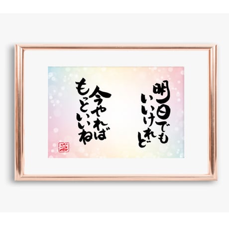 ポストカードセット「明日でもいいけれど　今やればもっといいね」（印刷版）手書きのメッセージカードと紙袋付き