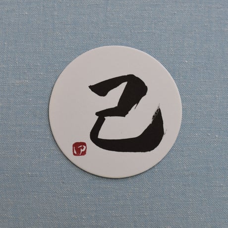 直筆一点物！筆文字コースター　「己・走・維・信」4枚セット　手書きのメッセージカード1枚付き