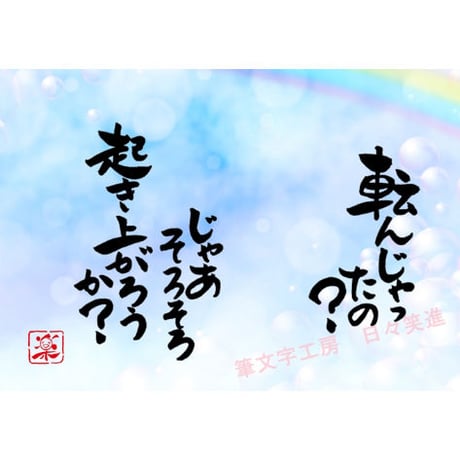 ポストカードセット「転んじゃったの？じゃあそろそろ起き上がろうか？」（印刷版）手書きのメッセージカードと紙袋付き