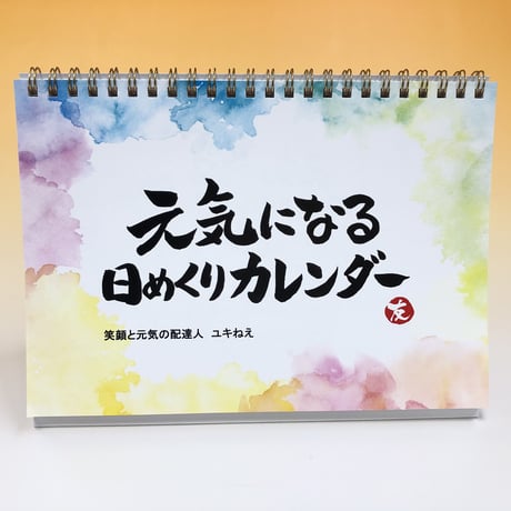卓上【元気になる♡日めくりカレンダー】（2か月分64ページ）1冊セット