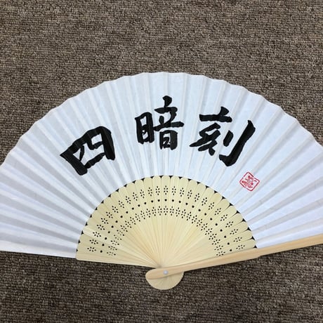 受注制作　文字入れ無地扇子