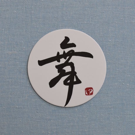 直筆一点物！筆文字コースター　「輝・舞・羽・磨」4枚セット　手書きのメッセージカード1枚付き