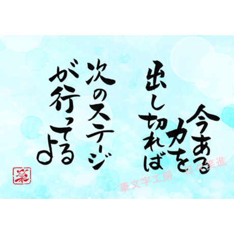 ポストカードセット「今ある力を出し切れば次のステージが待っているよ」（印刷版）手書きのメッセージカードと紙袋付き