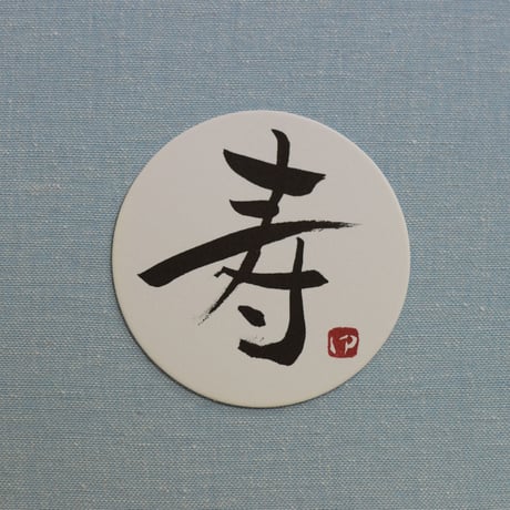 直筆一点物！筆文字コースター　「業・学・寿・祝」4枚セット　手書きのメッセージカード1枚付き