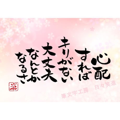ポストカードセット「心配すればキリがない　大丈夫なんとかなるさ」（印刷版）手書きのメッセージカードと紙袋付き