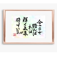 ポストカードセット「今ここで踏んばれば輝く未来が待っている」（印刷版）手書きのメッセージカードと紙袋付き