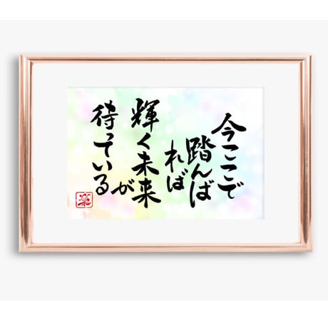 ポストカードセット「今ここで踏んばれば輝く未来が待っている」（印刷版）手書きのメッセージカードと紙袋付き