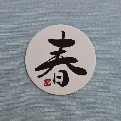 直筆一点物！筆文字コースター　「新・学・桜・春」4枚セット　手書きのメッセージカード1枚付き