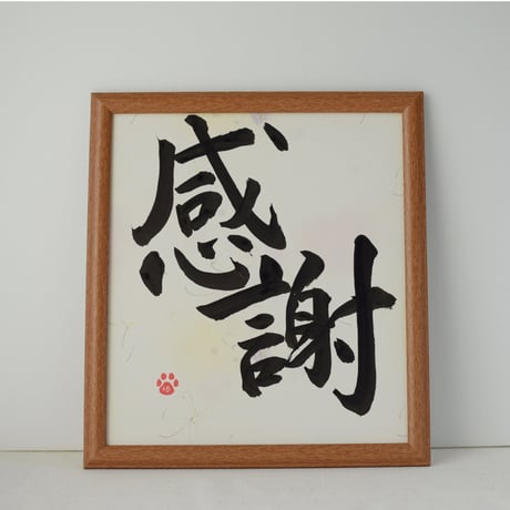 一点物！書き下ろし色紙セット　「感謝」　額入り、手書きのメッセージカードと手書きの紙袋付き