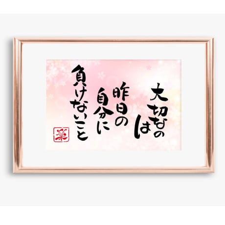 ポストカードセット「大切なのは昨日の自分に負けないこと」（印刷版）手書きのメッセージカードと紙袋付き