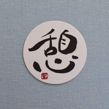 直筆一点物！筆文字コースター　「温・明・憩・家」4枚セット　手書きのメッセージカード1枚付き