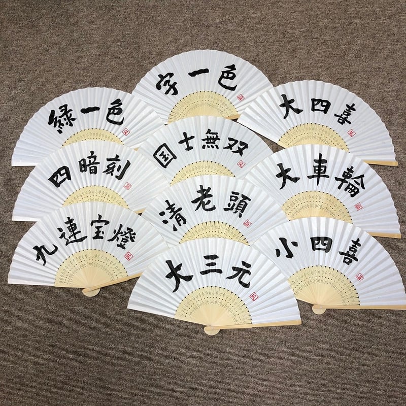 受注制作 文字入れ無地扇子 | 筆文字工房 日々笑進