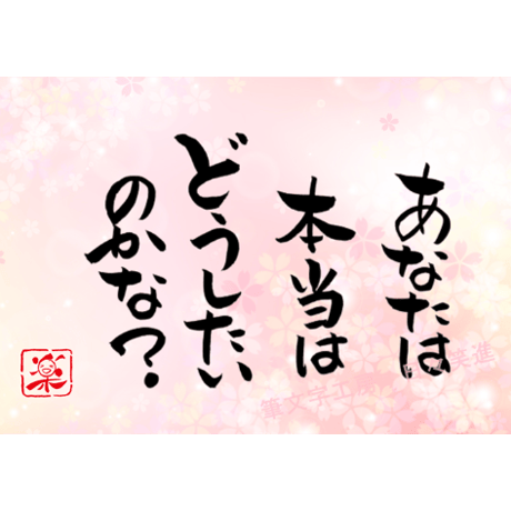 ポストカードセット「あなたは本当はどうしたいのかな？」（印刷版）手書きのメッセージカードと紙袋付き