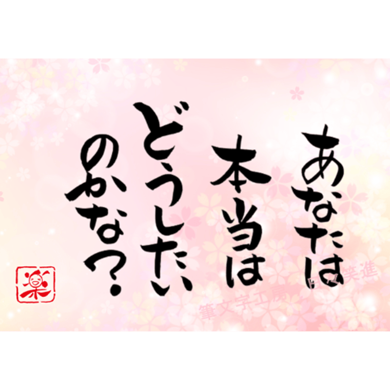 ポストカードセット「あなたは本当はどうしたいのかな？」（印刷版