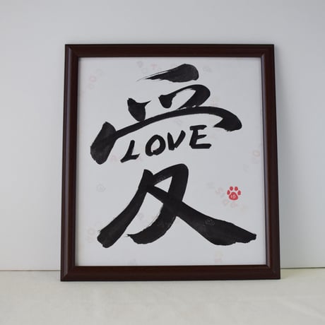 一点物！書き下ろし色紙セット　「愛LOVE」　額入り、手書きのメッセージカードと手書きの紙袋付き