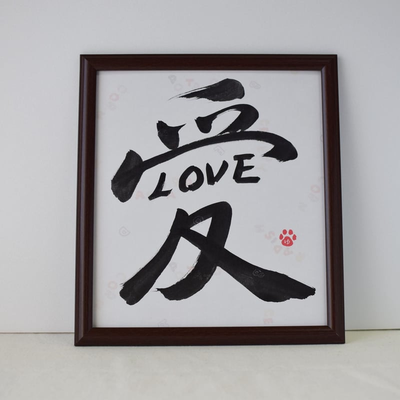 一点物！書き下ろし色紙セット 「愛LOVE」 額入り、手書きのメッセージ