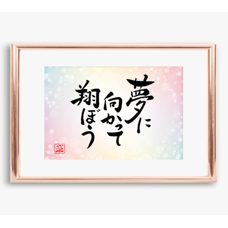 ポストカードセット「夢に向かって翔ぼう」（印刷版）手書きのメッセージカードと紙袋付き