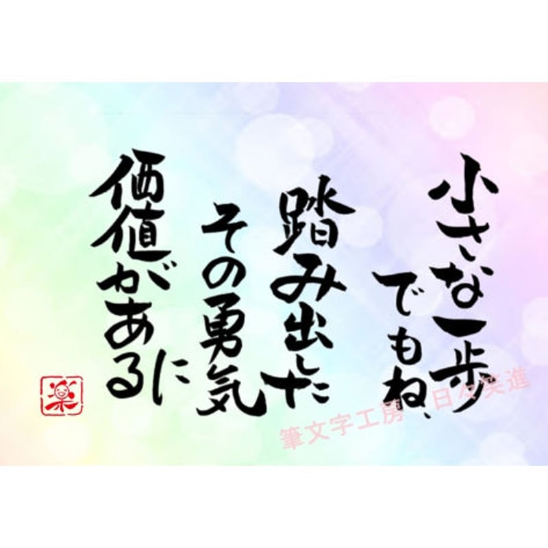 ポストカードセット「小さな一歩でもね、踏み出したその勇気に価値が