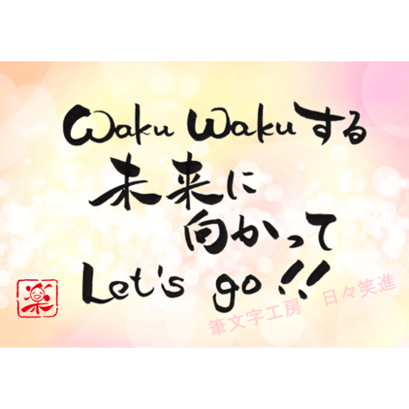 ポストカードセット「Waku Waku する未来に向かって Let’s go！！」（印刷版）手書きのメッセージカードと紙袋付き