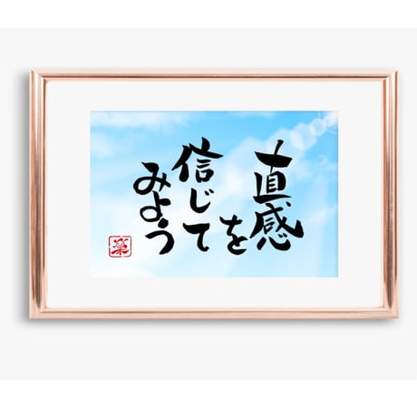 ポストカードセット「直感を信じてみよう」（印刷版）手書きのメッセージカードと紙袋付き