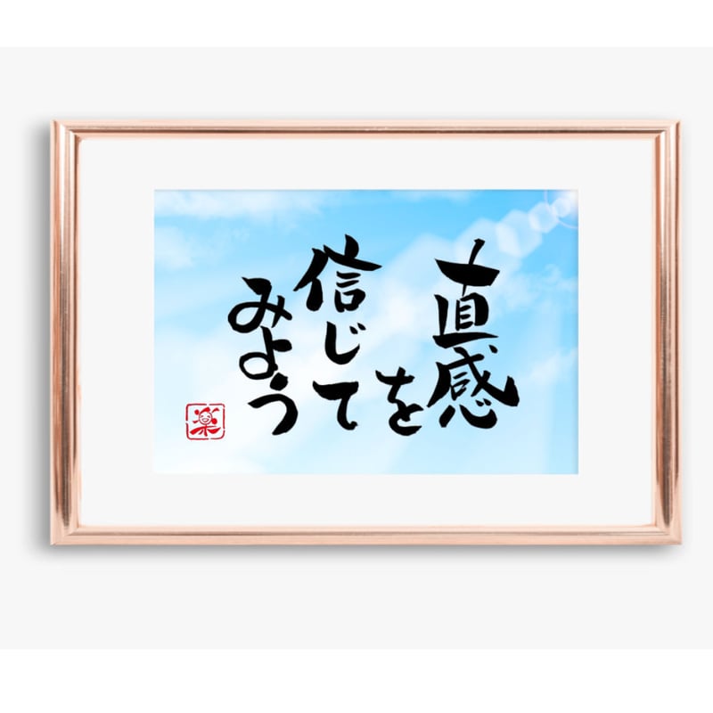 ポストカードセット「直感を信じてみよう」（印刷版）手書きの