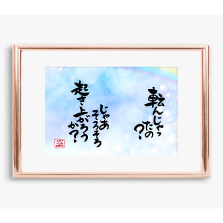 ポストカードセット「転んじゃったの？じゃあそろそろ起き上がろうか？」（印刷版）手書きのメッセージカードと紙袋付き