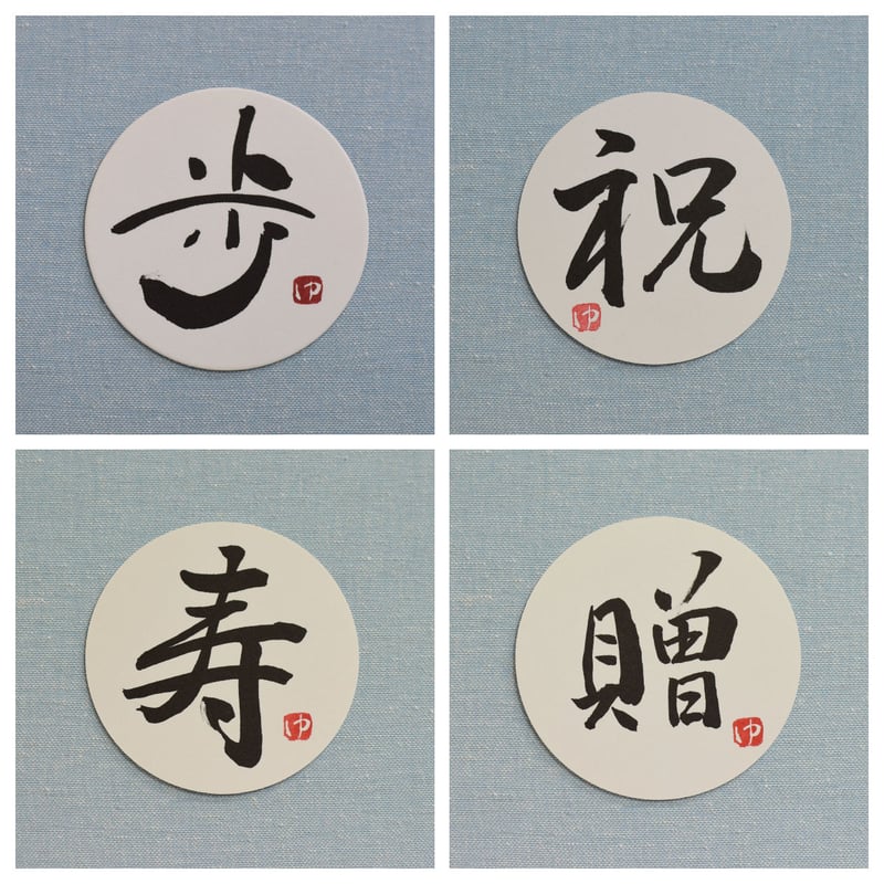 直筆一点物！筆文字コースター 「歩・祝・寿・贈」4枚セット 手書きの
