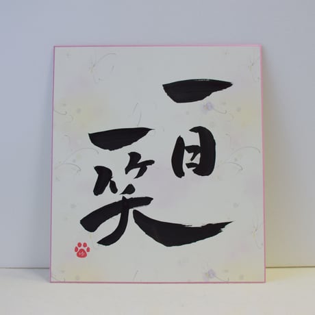 一点物！書き下ろし色紙セット　「一日一笑」　額入り、手書きのメッセージカードと手書きの紙袋付き