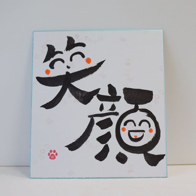 一点物！書き下ろし色紙セット 「笑顔」 額入り、手書きのメッセージ