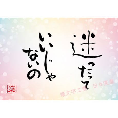 ポストカードセット「迷ったっていいじゃないの」（印刷版）手書きのメッセージカードと紙袋付き