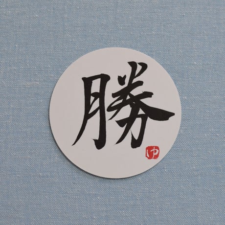 直筆一点物！筆文字コースター　「燃・続・攻・勝」4枚セット　手書きのメッセージカード1枚付き