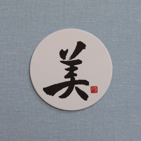 直筆一点物！筆文字コースター　「渉・秀・美・純」4枚セット　手書きのメッセージカード1枚付き