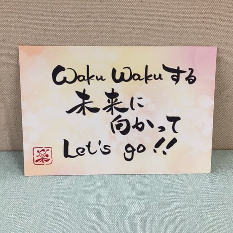 ポストカードセット「Waku Waku する未来に向かって Let’s go！！」（印刷版）手書きのメッセージカードと紙袋付き