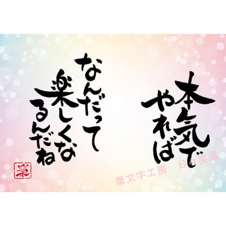 ポストカードセット「本気でやれば　なんだって楽しくなるんだね」（印刷版）手書きのメッセージカードと紙袋付き